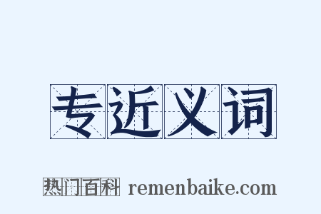 专近义词是什么意思的图片